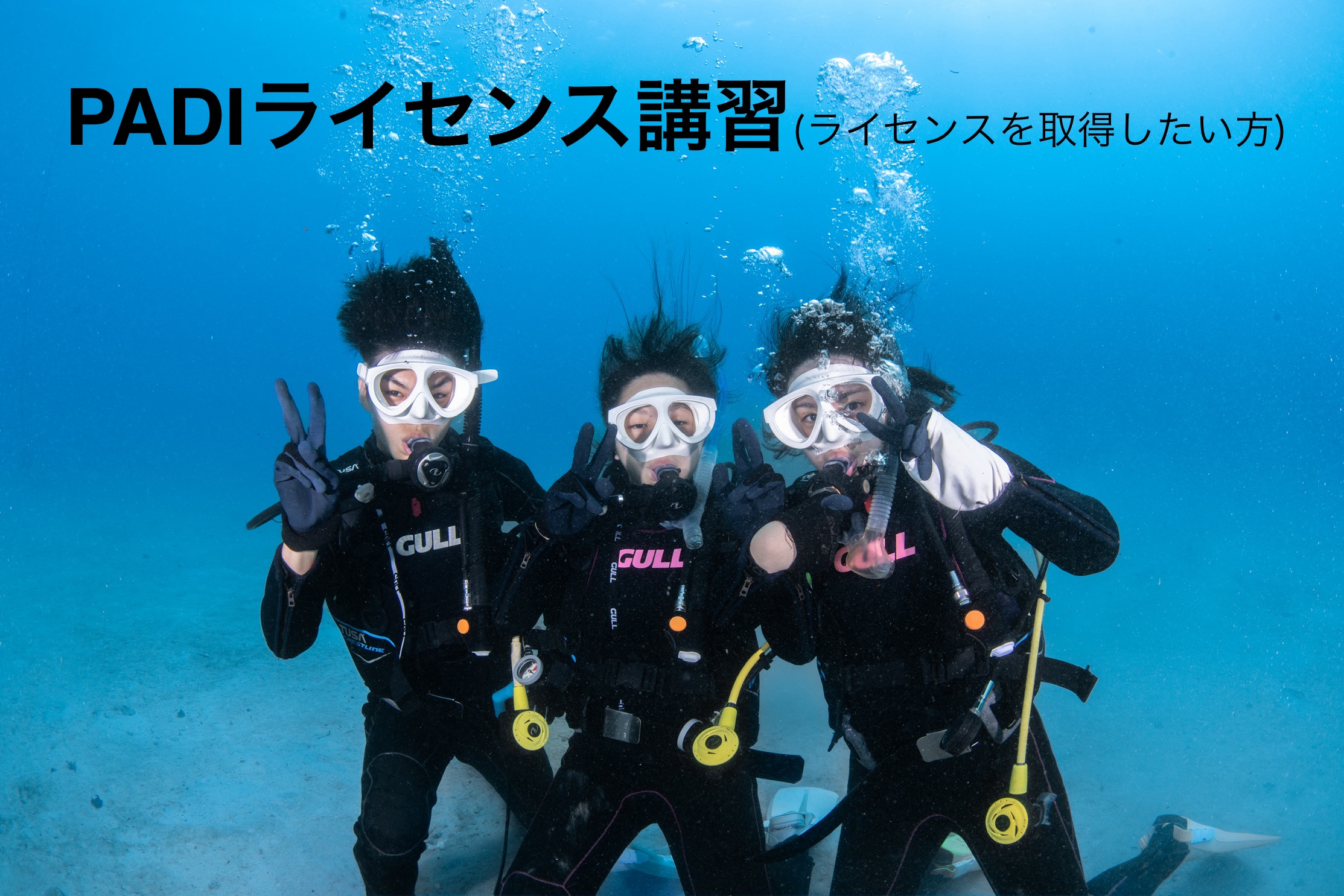 PADIライセンス講習(ライセンス取得コース)