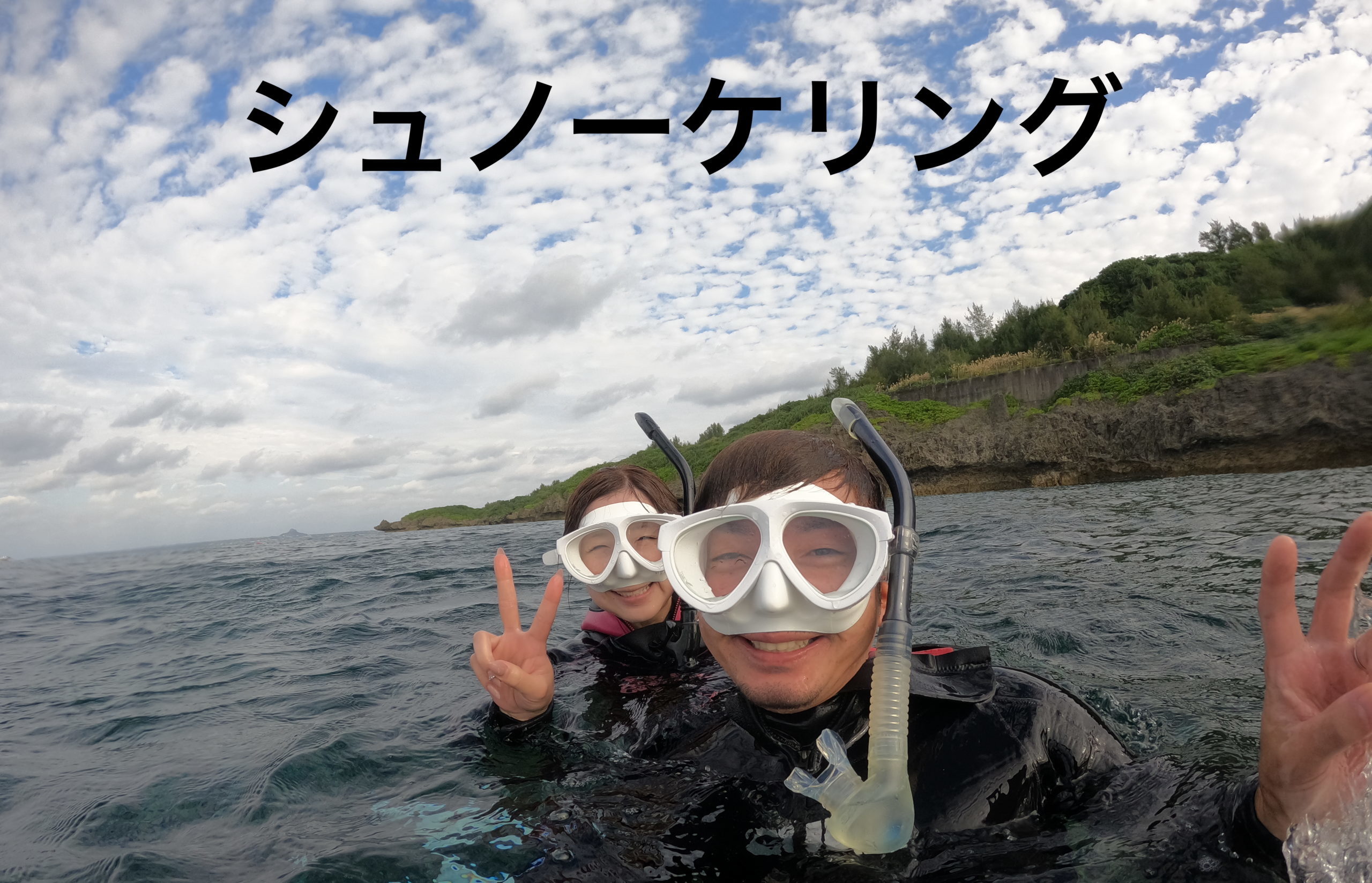 シュノーケリング 水納島・瀬底島・ゴリラチョップ